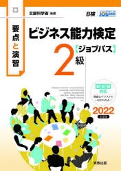 ビジネス能力検定〈ジョブパス〉2級 要点と演習 2022年度版 [本]