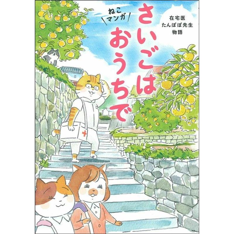 ねこマンガ 在宅医たんぽぽ先生物語 さいごはおうちで コミックエッセイ 永井康徳 ,ミューズワーク