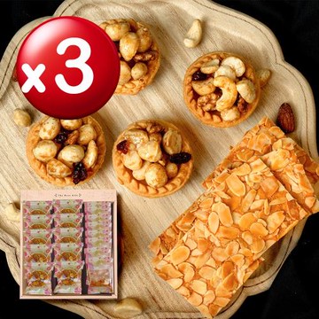 【難找核桃】體面大禮盒 綜合堅果塔組x3盒 4選1 附提袋(堅果塔/杏仁瓦片/年節伴手禮盒)