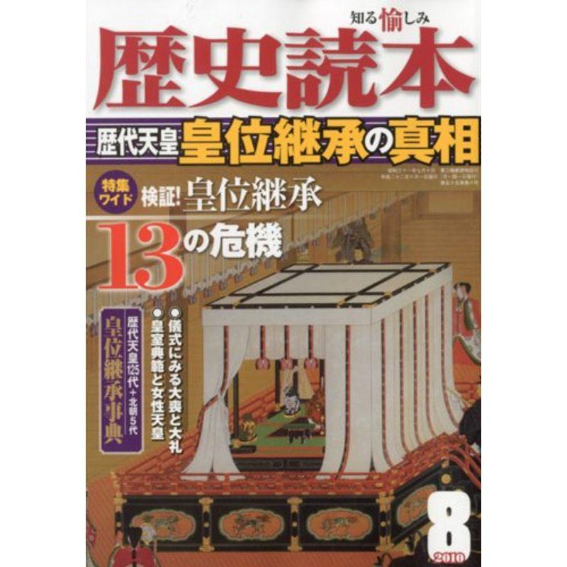 歴史読本 2010年 08月号 雑誌