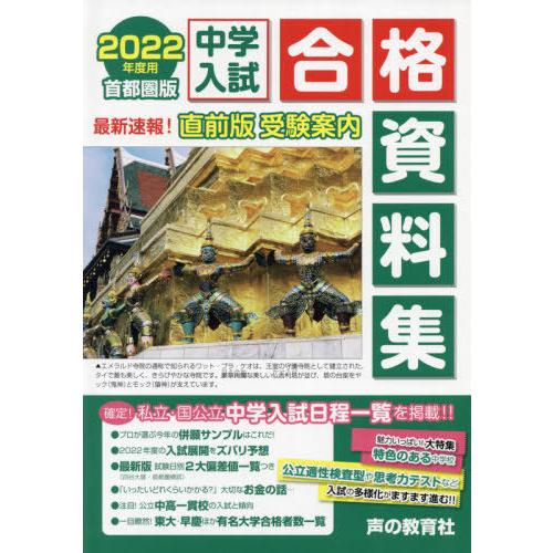 首都圏版 中学入試用合格資料集 2022年度用