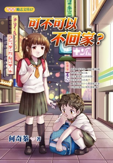 可不可以不回家？[二手書_普通]