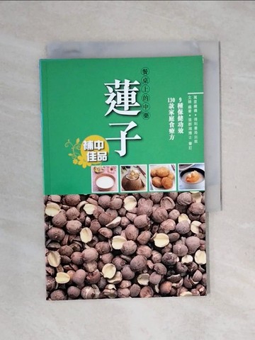 【書寶二手書T4／餐飲_XPE】餐桌上的中藥：蓮子_文迪