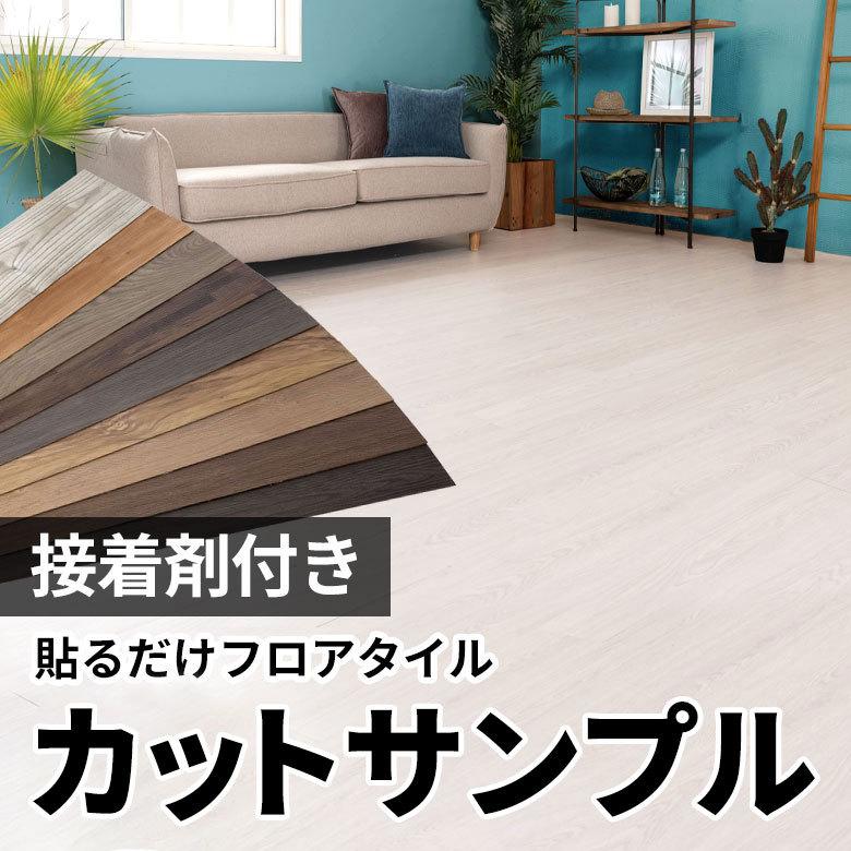 フロアタイル サンプル シート フローリング材 床材 タイルカーペット 貼るだけ 接着剤 マット DIY リフォーム 木目調 ウッド トイレ 玄関  ft-300-sample LINEショッピング