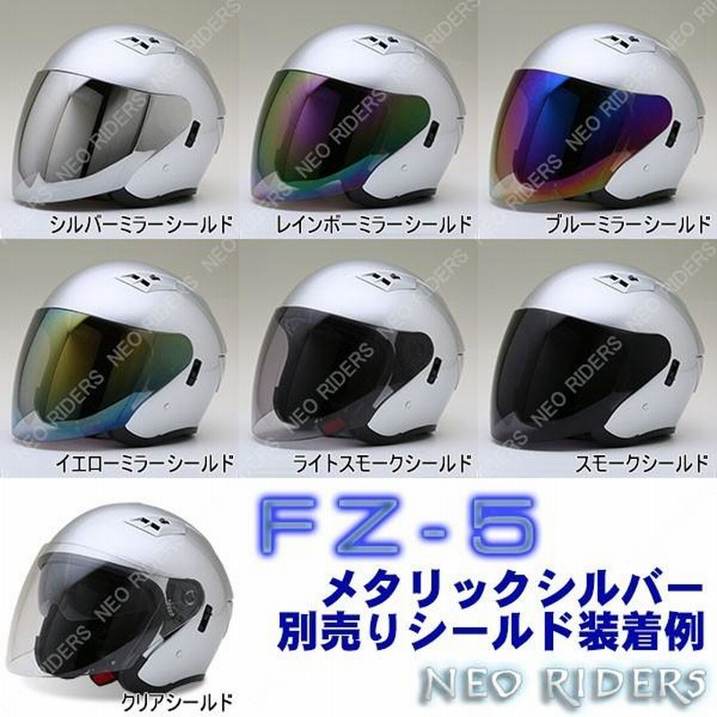 ネオライダース 全4サイズ バイク ヘルメット FZ-5 全8色 W