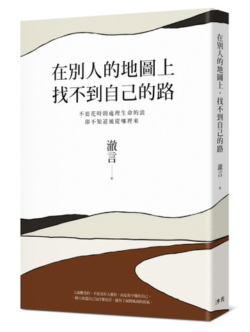 在別人的地圖上，找不到自己的路︰別去抱怨生活的苦，那是去看世界的路[二手書_良好]