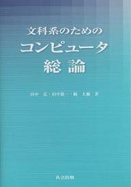 文科系のためのコンピュータ総論 田中弘