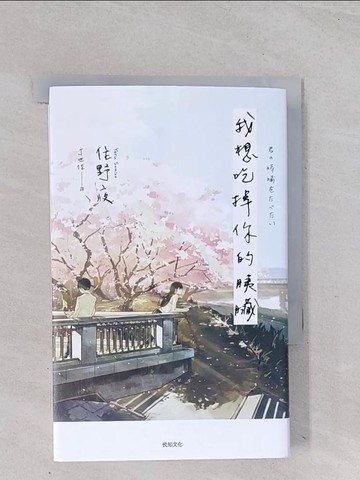 【書寶二手書T1／一般小說_Q5P】我想吃掉你的胰臟_住野夜