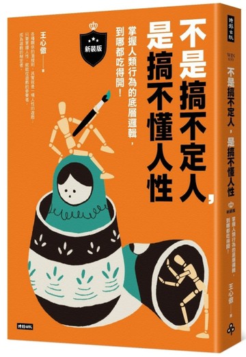 不是搞不定人，是搞不懂人性【新裝版】：掌握人類行為的底層邏輯，到哪都吃得開[二手書_良好]