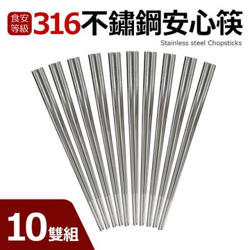 【Quasi】316不鏽鋼安心筷10雙組