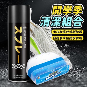 （開學季節清潔組合）小白鞋專用高效洗刷神器x1+鞋靴專用奈米級防水防污噴霧防水噴劑260MLx1
