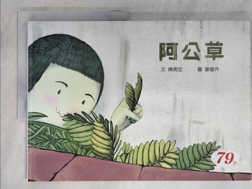 【書寶二手書T7／少年童書_Q13】阿公草_陳南宏