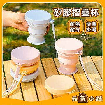 矽膠摺疊杯 旅行杯 ◁元氣小鋪&免運附發票▶ 旅行摺疊杯 伸縮杯 環保杯 伸縮折疊杯 便携隨身杯 旅行隨身杯 露營杯