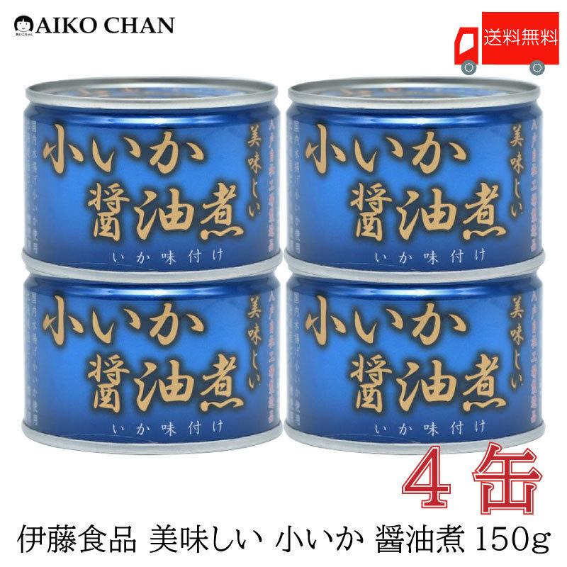 伊藤食品 いか 缶詰 美味しい 小いか 醤油煮 150g ×4缶 送料無料