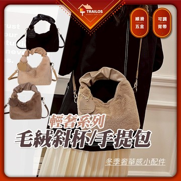 翠樂絲 毛絨斜背包 手提包 冬季 奢華 輕奢 女用包 斜跨包 小背包 卡其 咖啡 杏色 造型 穿搭 小廢包
