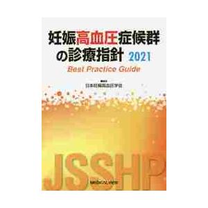 妊娠高血圧症候群の診療指針　Ｂｅｓｔ　Ｐｒａｃｔｉｃｅ　Ｇｕｉｄｅ　２０２１   日本妊娠高血圧学会