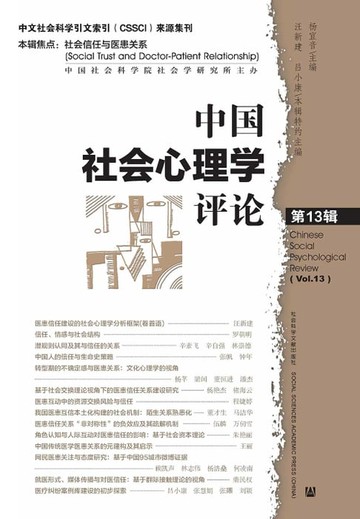 【電子書】中國社會心理學評論（第13輯）(簡體版)