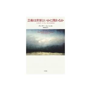 芸術は世界といかに関わるか シェリング,ニーチェ,カントの美学から