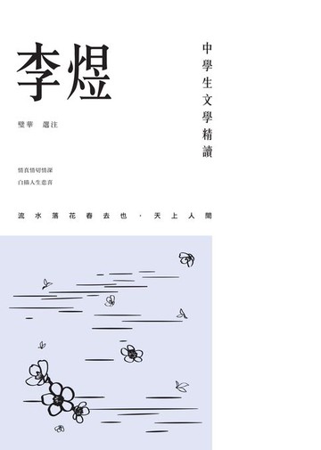 【電子書】中學生文學精讀·李煜