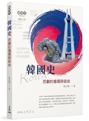 韓國史：悲劇的循環與宿命（增訂七版）（最新增訂版）[二手書_良好]