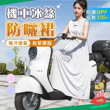 🌟桃園妙出貨🌟機車防曬裙 騎車防曬裙 騎車防曬 遮陽裙 防曬裙 機車圍裙 防曬裙子 一片裙 涼感防曬裙 防曬圍裙