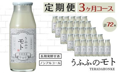＜定期便 全3回＞米の乳酸発酵飲料うふふのモト24本