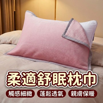 ！台灣現貨！枕巾 枕頭巾 法蘭絨枕巾 加厚 保潔巾 純棉 一片式枕巾 吸汗枕巾 不易滑落