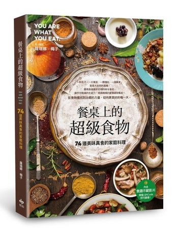 餐桌上的超級食物：74道美味真食的家庭料理[二手書_良好]