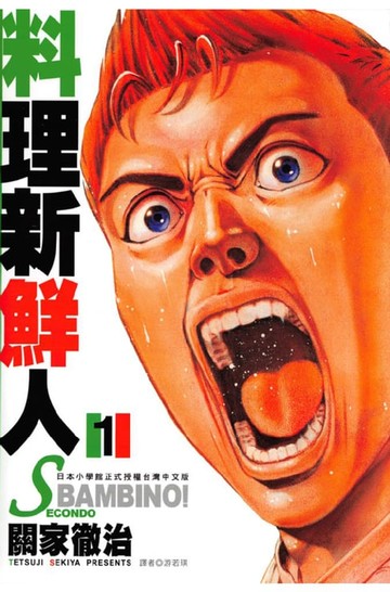 【電子書】料理新鮮人SECONDO(01)