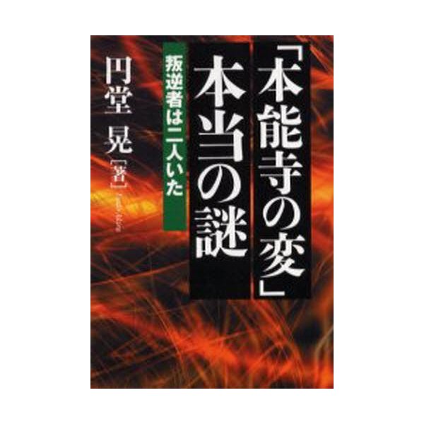 本能寺の変 本当の謎 叛逆者は二人いた