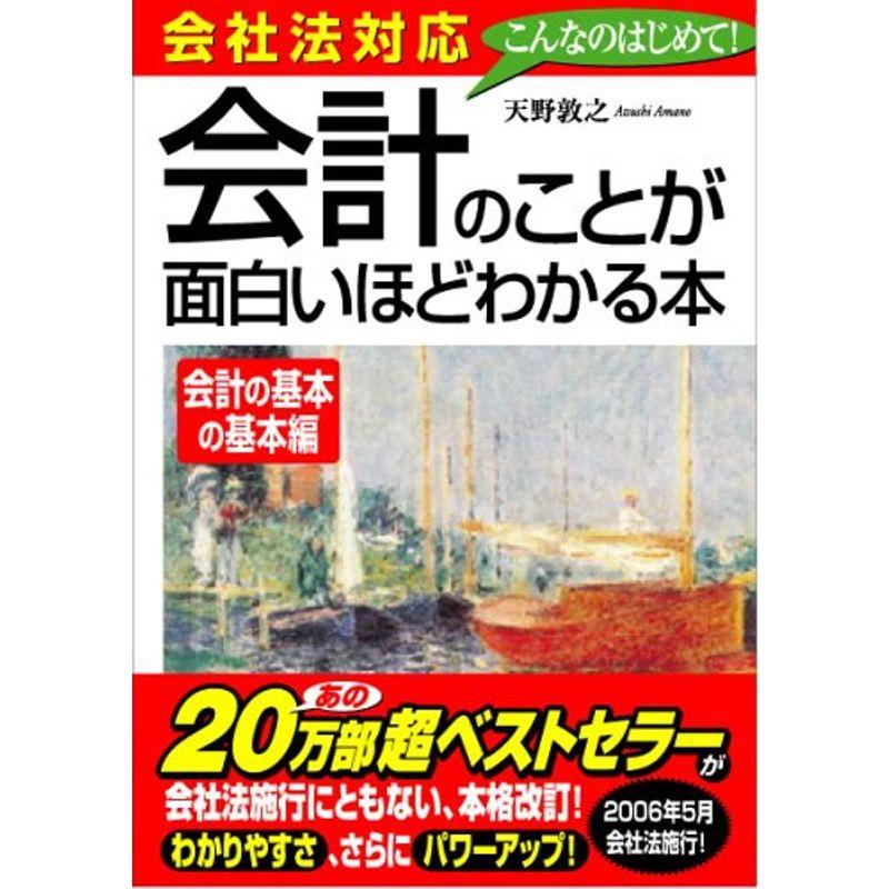 会社法対応 会計のことが面白いほどわかる本