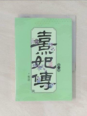 【書寶二手書T1／言情小說_RII】熹妃傳 第二部(四)_解語