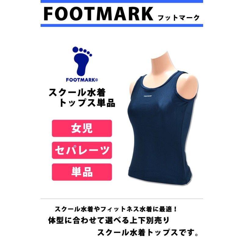 スクール水着 トップス単品 女児 FOOTMARK フットマーク スクールセパレーツ上 UVカット 袖なしセパレート 水泳 S/M/L/LL  101500 ネコポス発送 LINEショッピング