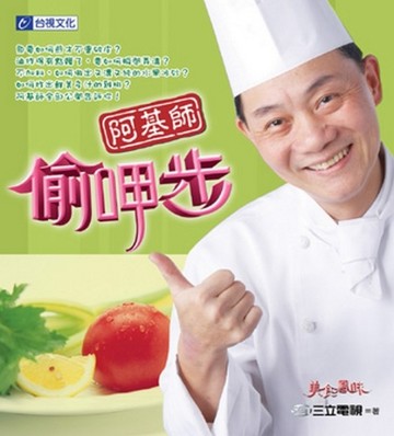 阿基師偷呷步[二手書_良好]