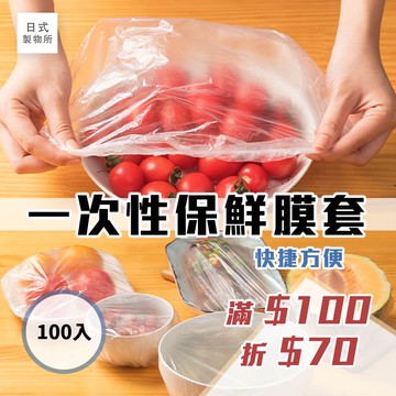 日式製物所【B42】一次性保鮮膜套 保鮮膜(1包100入) 保鮮膜套 保鮮蓋 保鮮封口套 食物保鮮膜 一次性碗罩保鮮罩