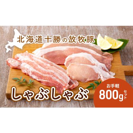 ふるさと納税 北海道十勝の放牧豚”遊ぶた”お手軽しゃぶしゃぶ800gセット 北海道幕別町