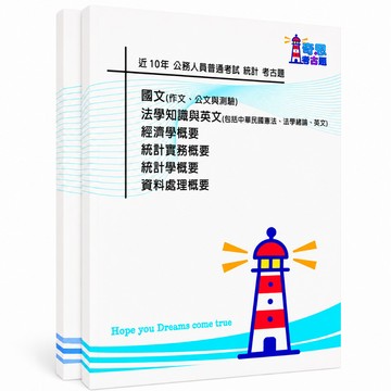 【統計】高考三級/普考/初考/地特三等/四等考古題現貨|近10年歷屆試題題庫本(雙版本|僅附選擇題答案)