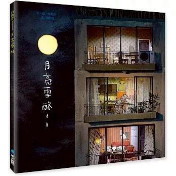 維京_月亮雪酪（暢銷典藏版）