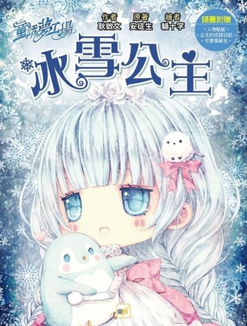 童話夢工場︰冰雪公主(隨書附贈:人物貼紙、公主的成語日記、可愛面紙包)[二手書_良好]