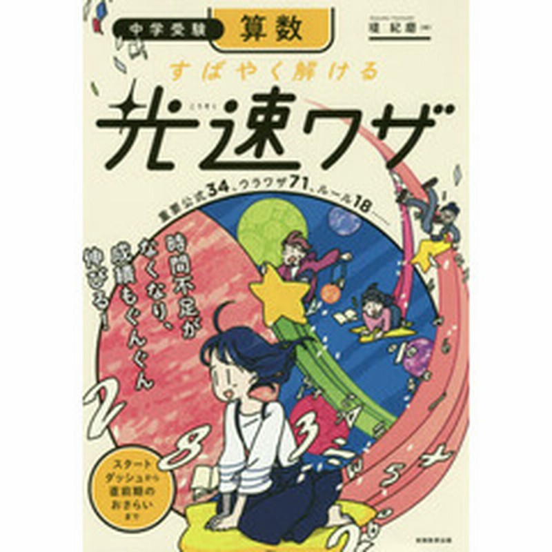 中学受験算数すばやく解ける光速ワザ 重要公式３４ ウラワザ７１ 通販 Lineポイント最大get Lineショッピング