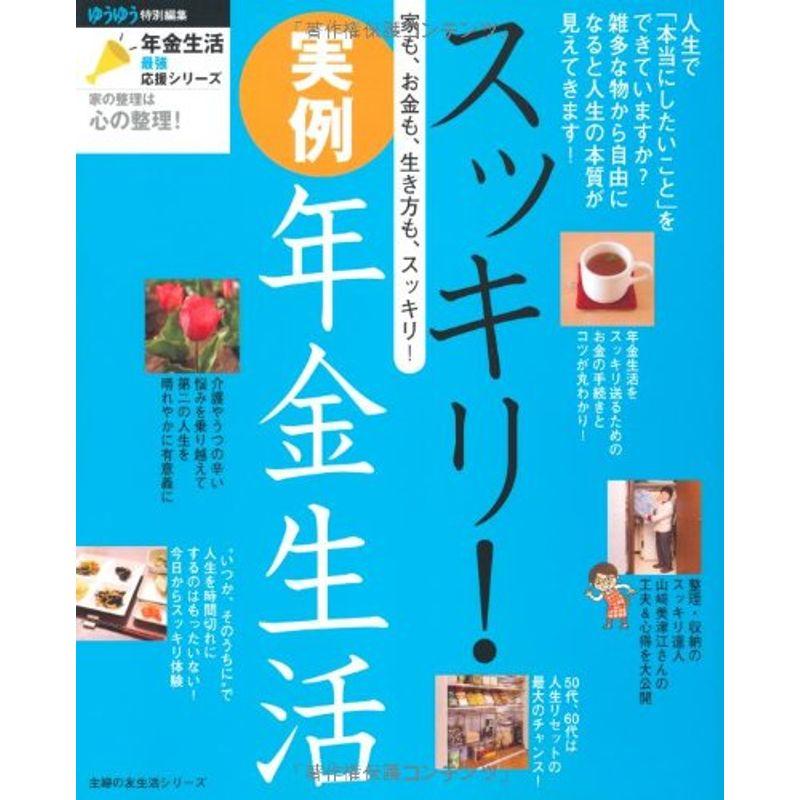 スッキリ実例 年金生活?家も、お金も、生き方も、スッキリ (主婦の友生活シリーズ)