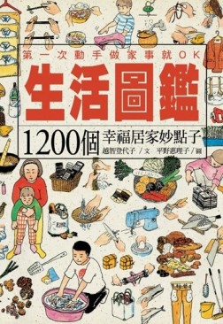 生活圖鑑1200個幸福居家妙點子[二手書_良好]