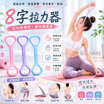 【8字拉力器】 8字拉力繩 瑜珈彈力帶 八字拉力繩 拉力帶 瑜珈 拉力繩 八字繩 瑜珈拉力帶 阻力帶 拉筋帶