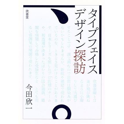 タイプフェイス・デザイン探訪／今田欣一(著者)