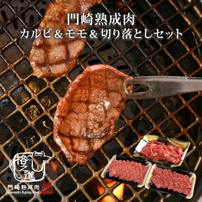 熟成肉 焼肉 セット 和牛 国産 黒毛和牛 ギフト 送料無料 格之進 門崎 セット （カルビ＆モモ＆切り落とし）