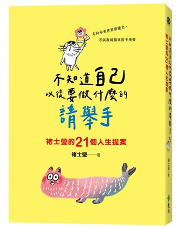 不知道自己以後要做什麼的請舉手：褚士瑩的21個人生提案[二手書_良好]