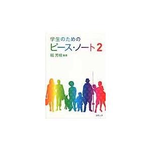 翌日発送・学生のためのピース・ノート ２ 堀芳枝