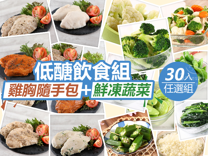 低醣飲食雞胸蔬菜任選30入