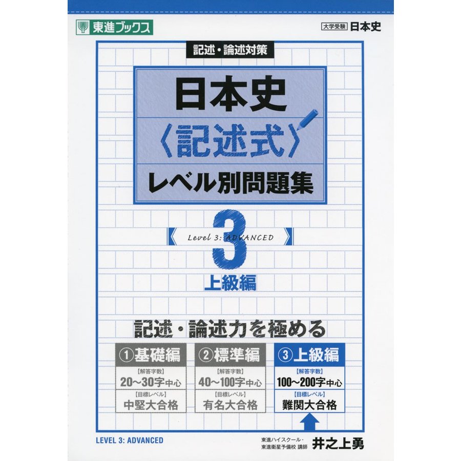 日本史 レベル別問題集 3上級編