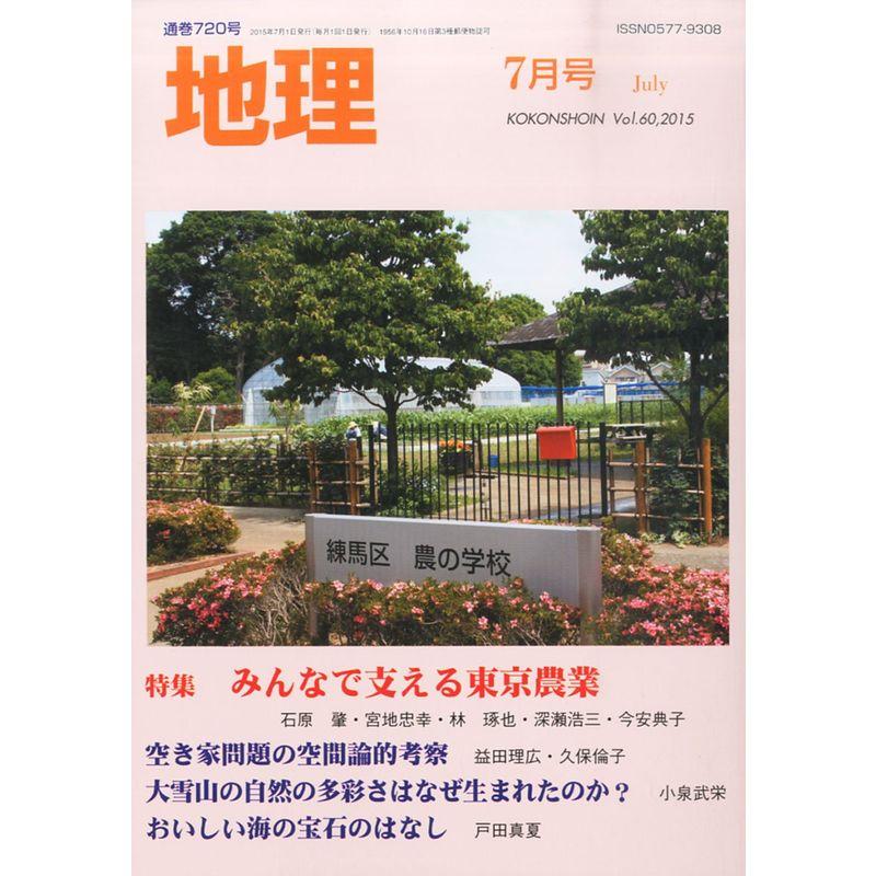 地理 2015年 07 月号 雑誌